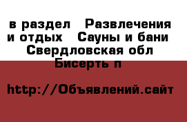  в раздел : Развлечения и отдых » Сауны и бани . Свердловская обл.,Бисерть п.